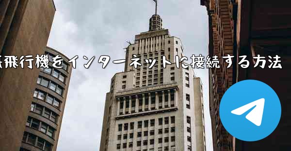 紙飛行機をインターネットに接続する方法