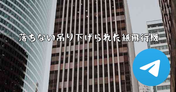 落ちない吊り下げられた紙飛行機