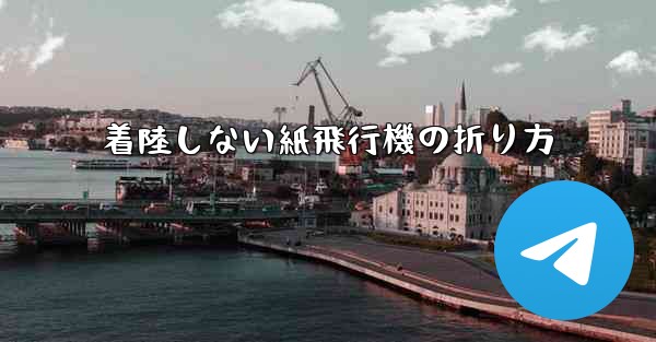 着陸しない紙飛行機の折り方