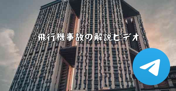 飛行機事故の解説ビデオ