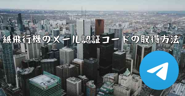 紙飛行機のメール認証コードの取得方法