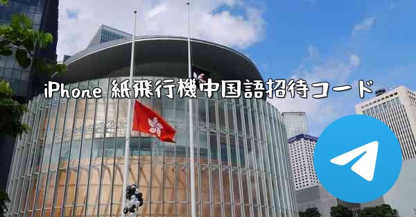 iPhone 紙飛行機中国語招待コード