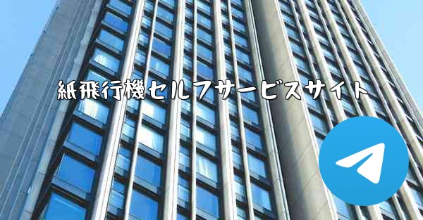 紙飛行機セルフサービスサイト
