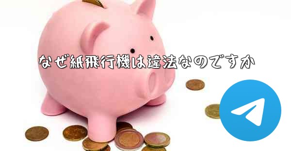 なぜ紙飛行機は違法なのですか
