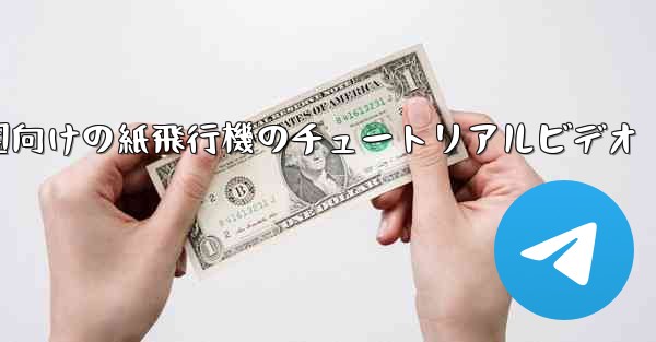 幼稚園向けの紙飛行機のチュートリアルビデオ