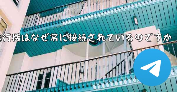 紙飛行機はなぜ常に接続されているのですか