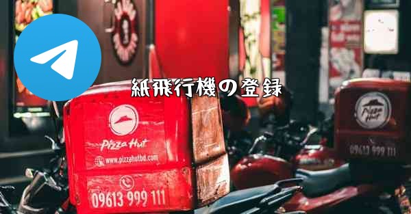 紙飛行機の登録