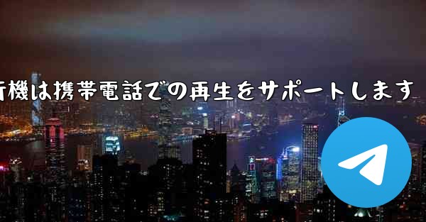 紙飛行機は携帯電話での再生をサポートします