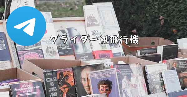 グライダー紙飛行機