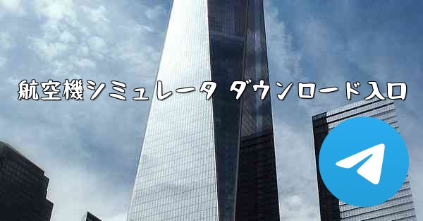 航空機シミュレータ ダウンロード入口