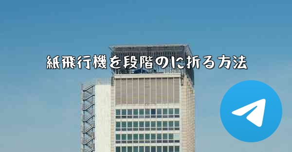 紙飛行機を段階のに折る方法
