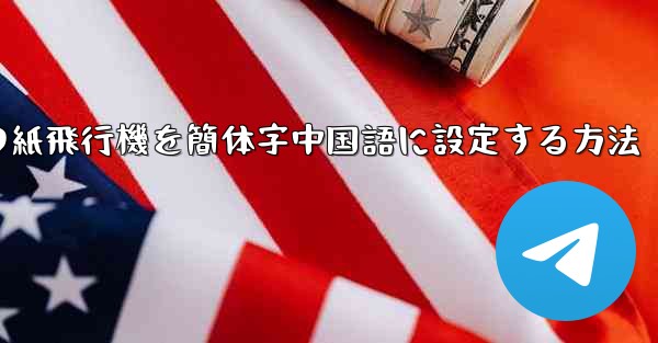 コンピューターの紙飛行機を簡体字中国語に設定する方法