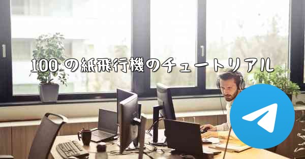 100 の紙飛行機のチュートリアル