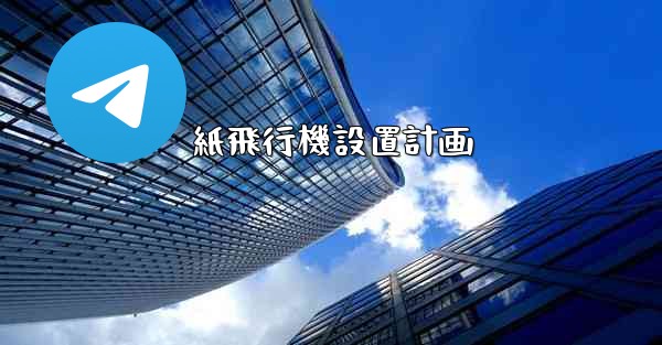 紙飛行機設置計画