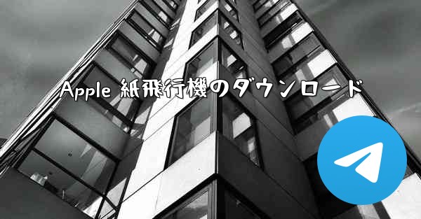 Apple 紙飛行機のダウンロード