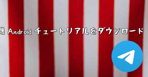 Apple 紙飛行機 Android チュートリアルをダウンロード