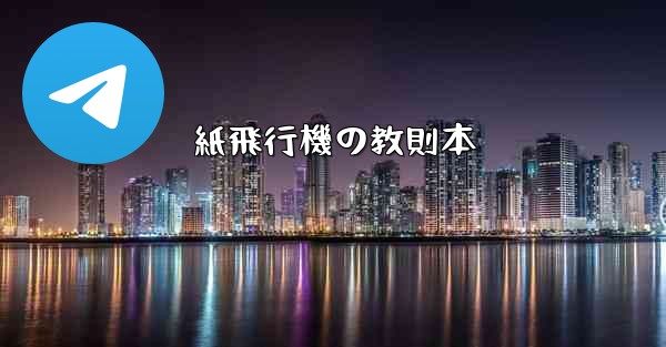 紙飛行機の教則本