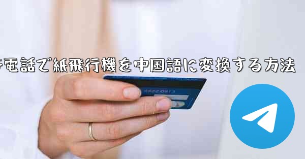 携帯電話で紙飛行機を中国語に変換する方法