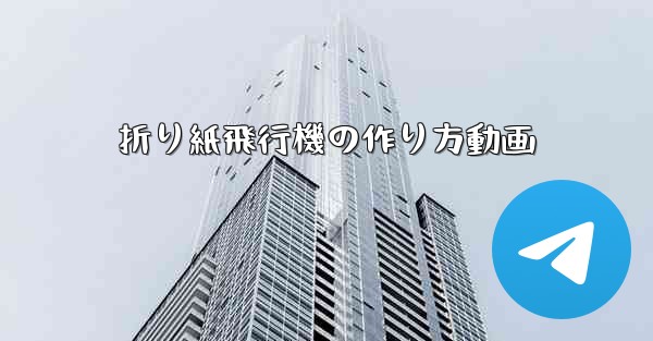 折り紙飛行機の作り方動画