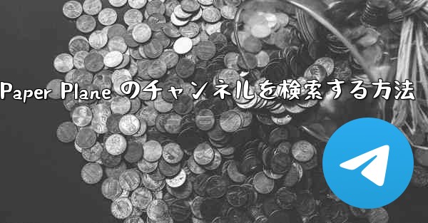 モバイルで Paper Plane のチャンネルを検索する方法
