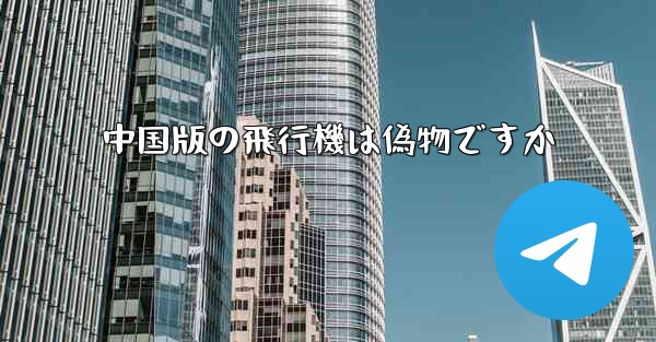 中国版の飛行機は偽物ですか