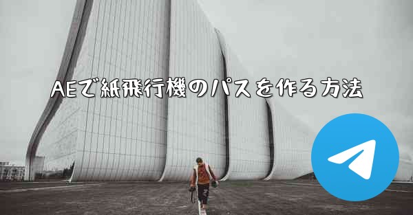 AEで紙飛行機のパスを作る方法
