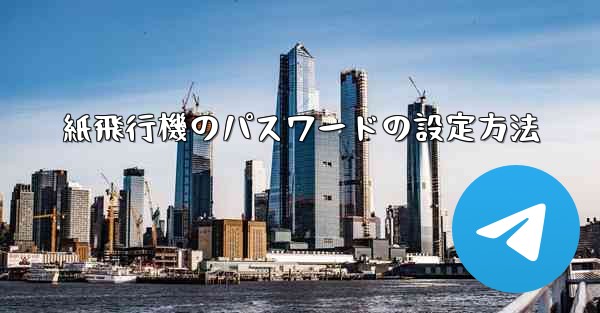 紙飛行機のパスワードの設定方法
