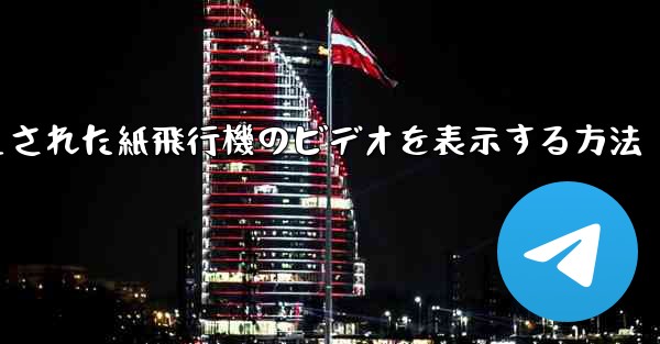 キャッシュされた紙飛行機のビデオを表示する方法