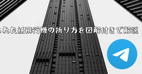 吊り下げられた紙飛行機の折り方を図解付きで解説