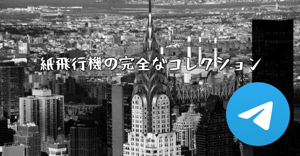 紙飛行機の完全なコレクション