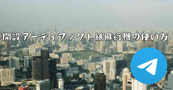 口座開設アーティファクト紙飛行機の使い方