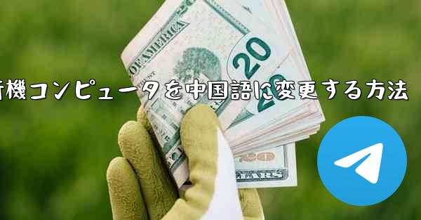 紙飛行機コンピュータを中国語に変更する方法