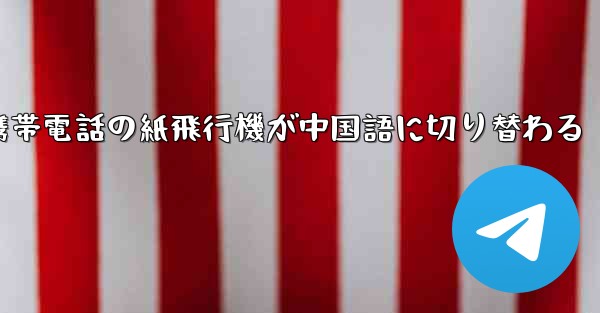 携帯電話の紙飛行機が中国語に切り替わる
