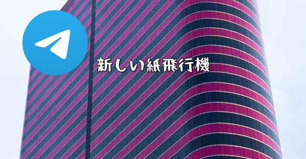 新しい紙飛行機