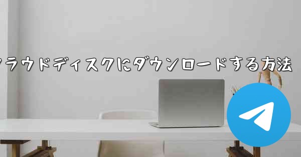 紙飛行機の動画をクラウドディスクにダウンロードする方法