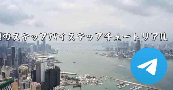 紙飛行機のステップバイステップチュートリアル