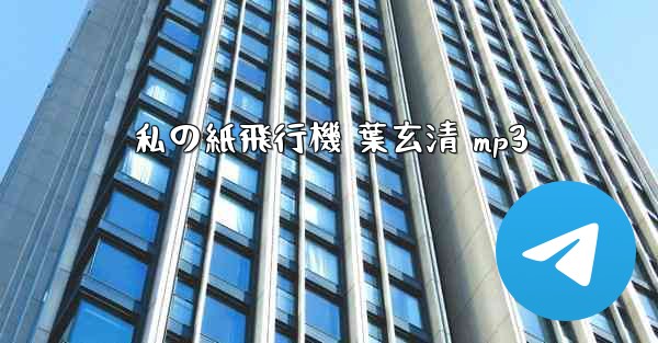 私の紙飛行機 葉玄清 mp3