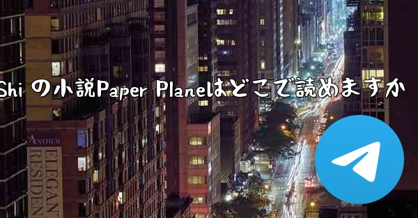 Tan Shi の小説Paper Planeはどこで読めますか