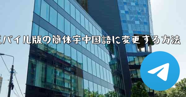 紙飛行機をモバイル版の簡体字中国語に変更する方法