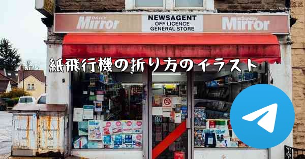 紙飛行機の折り方のイラスト