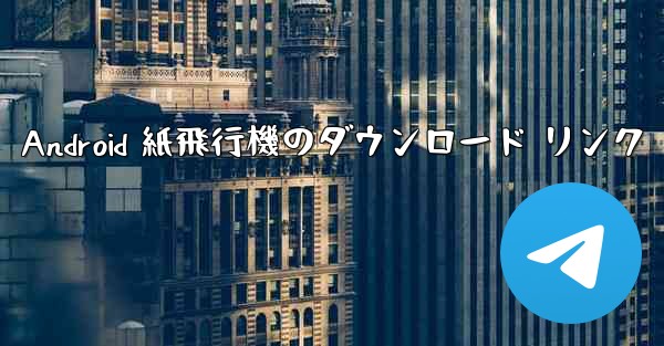 Android 紙飛行機のダウンロード リンク
