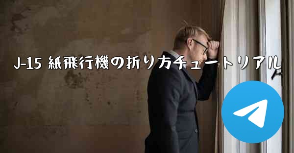 J-15 紙飛行機の折り方チュートリアル