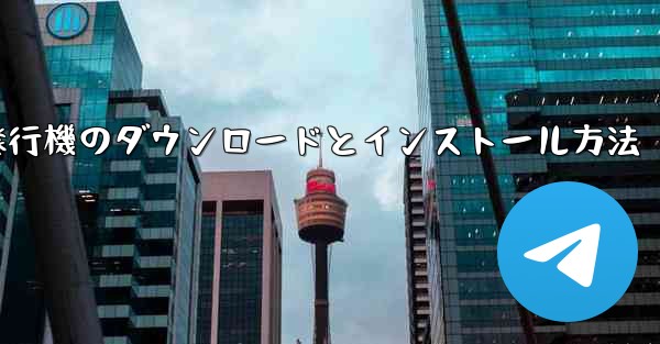 紙飛行機のダウンロードとインストール方法