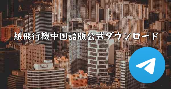 紙飛行機中国語版公式ダウンロード