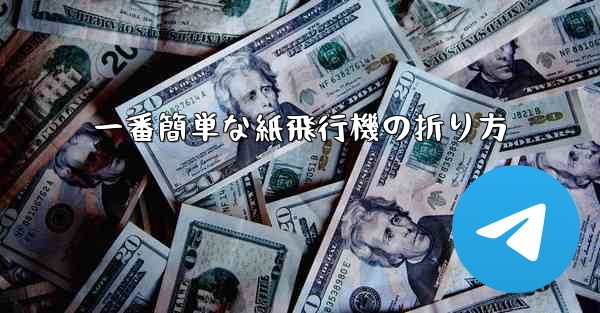 一番簡単な紙飛行機の折り方