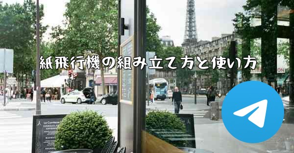 紙飛行機の組み立て方と使い方