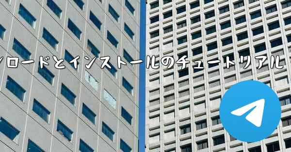コンピューター飛行機のダウンロードとインストールのチュートリアル
