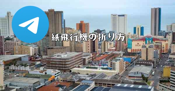 紙飛行機の折り方