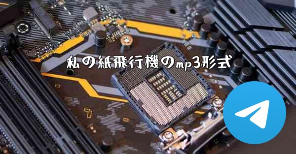 私の紙飛行機のmp3形式