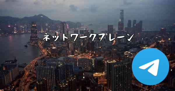 ネットワークプレーン
